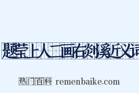 题莹上人二画右剡溪近义词是什么意思的图片